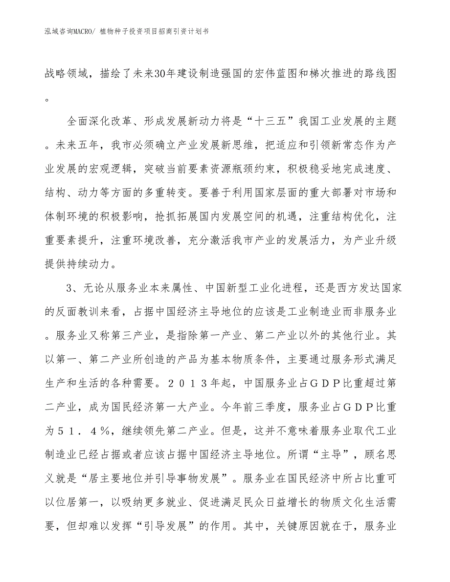 植物种子投资项目招商引资计划书_第4页