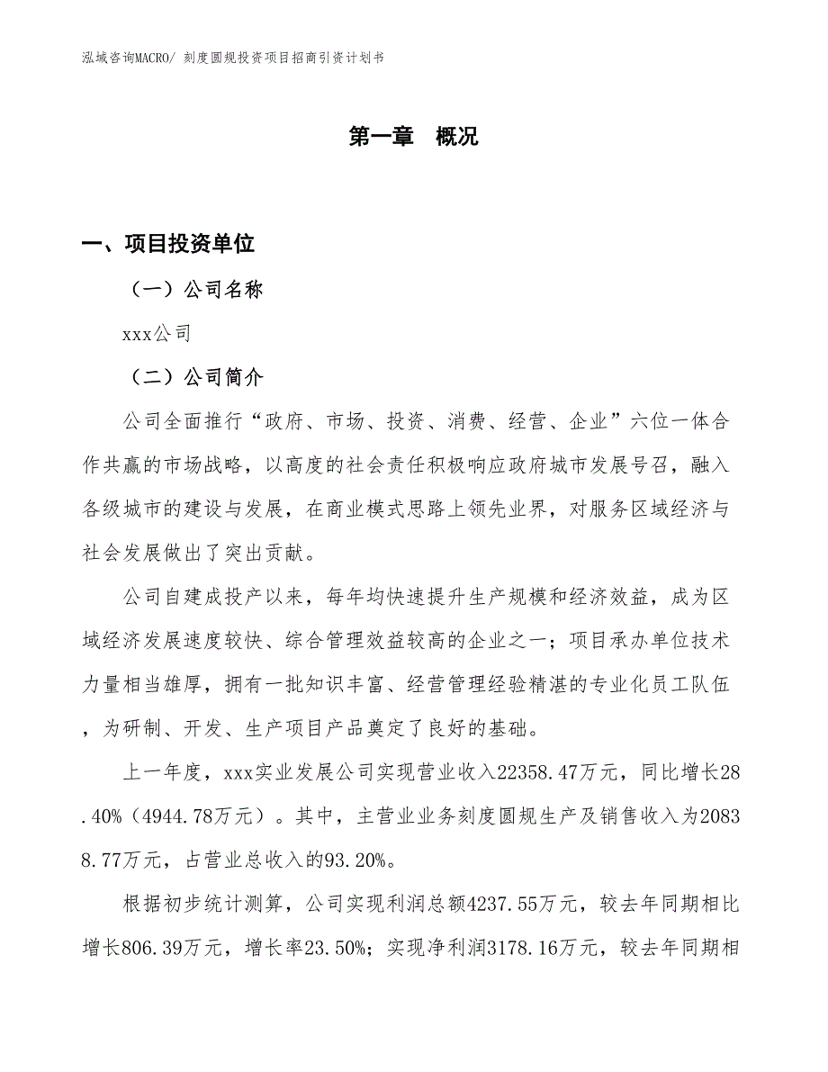 刻度圆规投资项目招商引资计划书_第1页