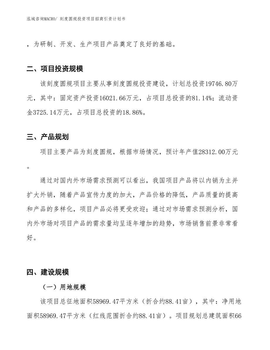 刻度圆规投资项目招商引资计划书_第5页