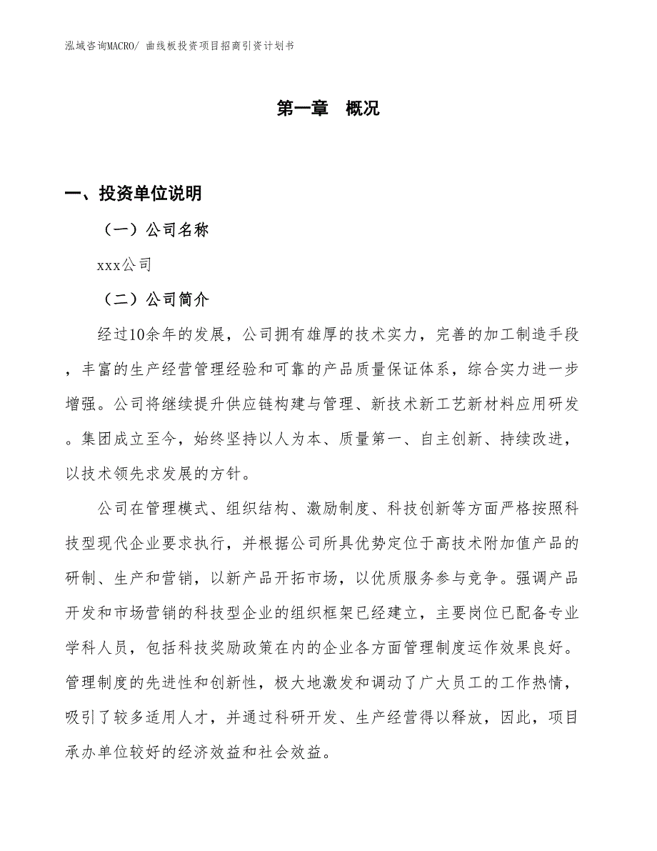 曲线板投资项目招商引资计划书_第1页