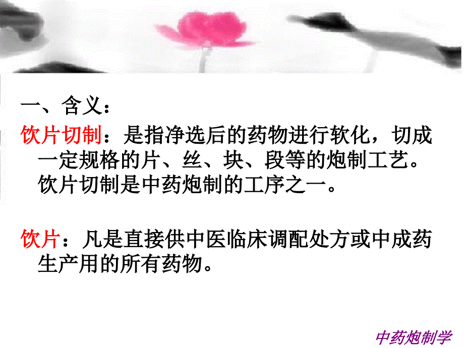 07中药炮制学第10章饮片切制_图文_第2页