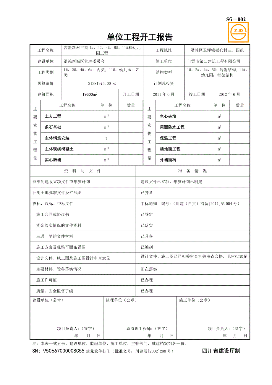 SG-002单位工程开工报告.doc_第1页