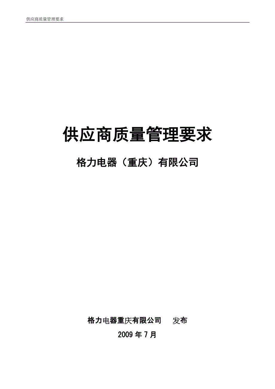 格力空调合格供应商质量管理要求_第1页