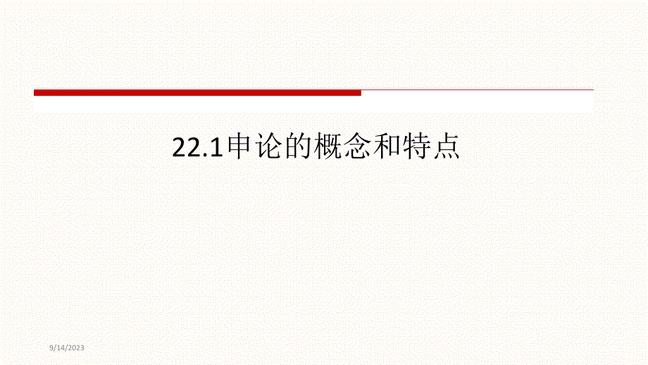 财经应用文写作(付家柏)22章课件_第3页