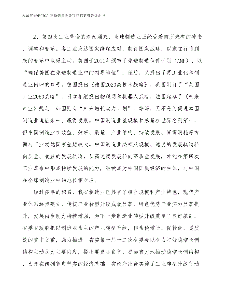 不锈钢筛投资项目招商引资计划书_第4页