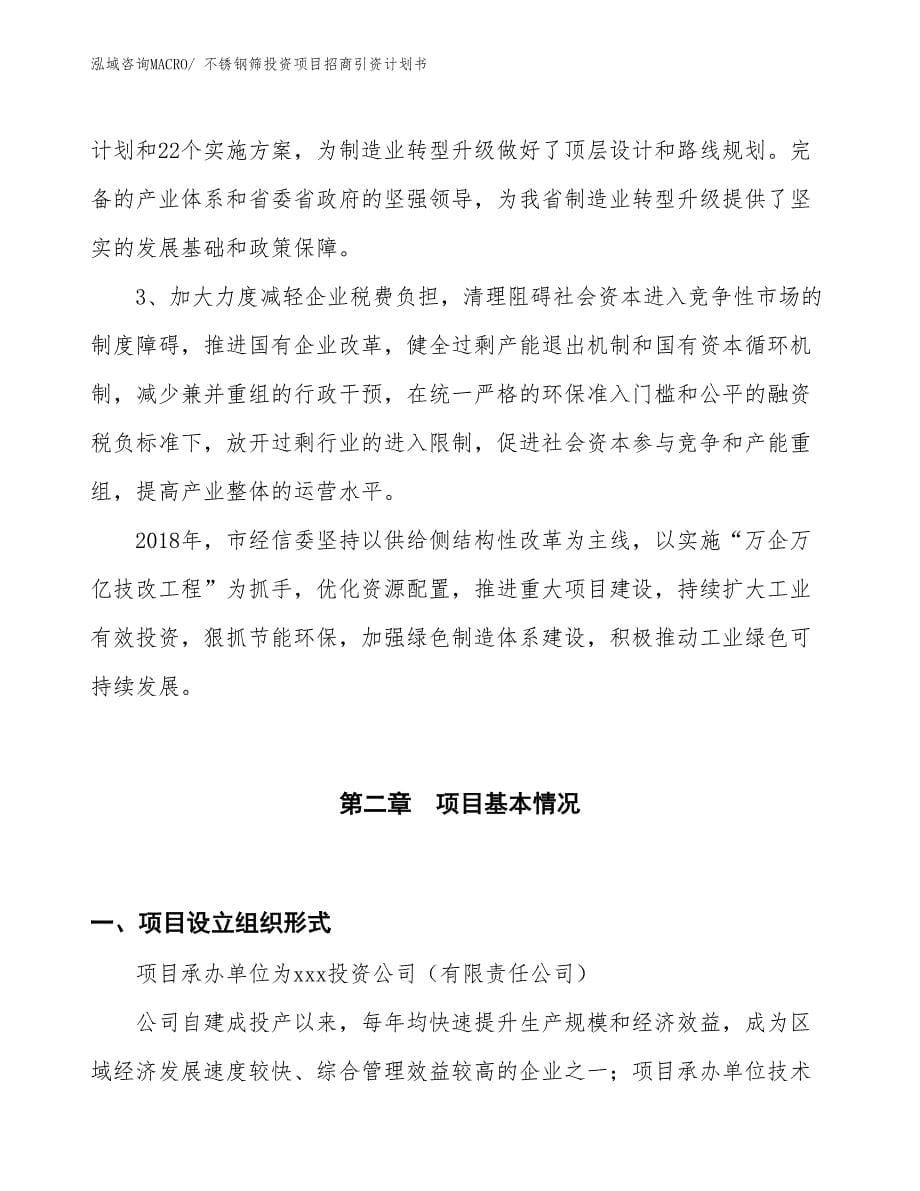 不锈钢筛投资项目招商引资计划书_第5页