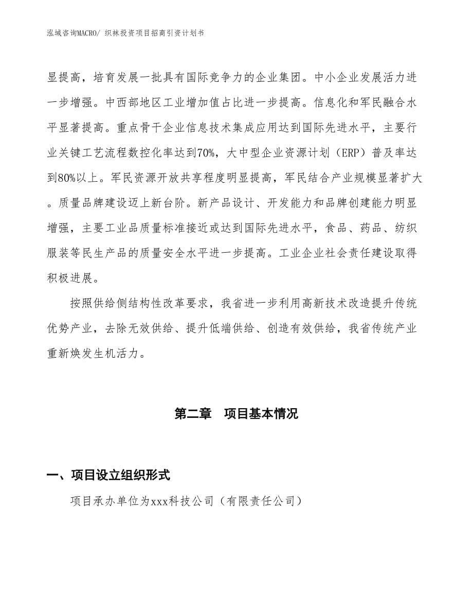 织袜投资项目招商引资计划书_第5页