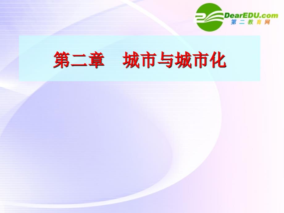 邹高中地理-第二章第一节城市内部空间结构幻灯片-新人教版必修2_第1页