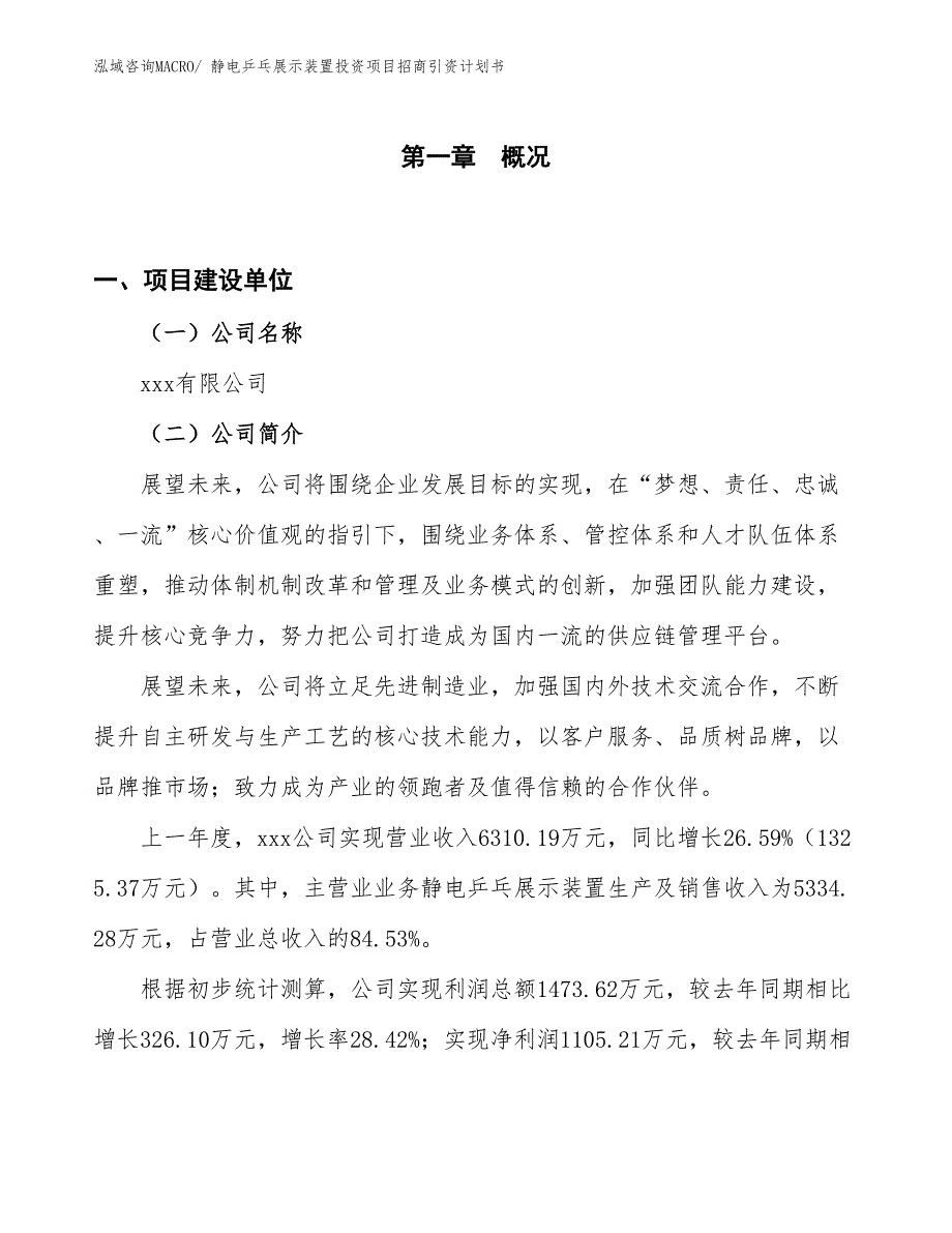 静电乒乓展示装置投资项目招商引资计划书_第1页