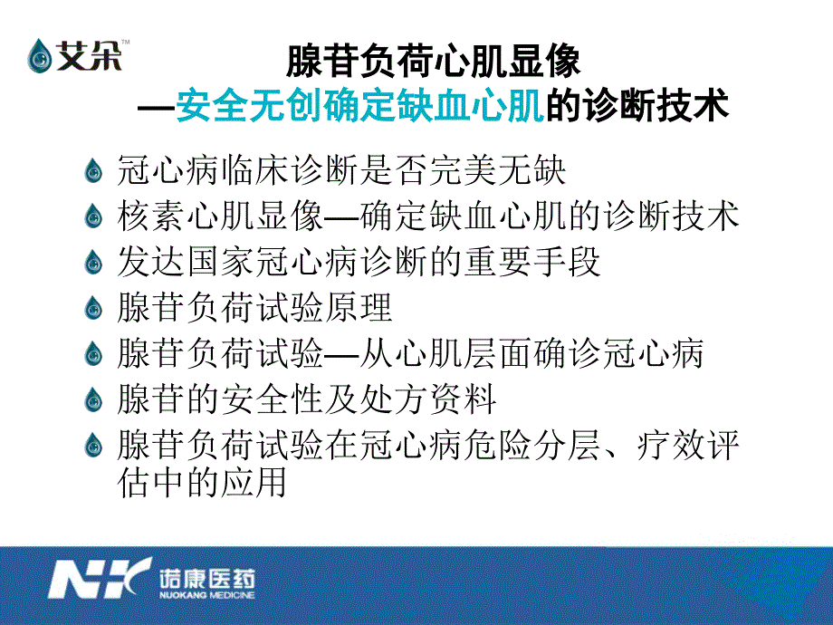 腺苷负荷核素科会版（诊断）课件_第2页