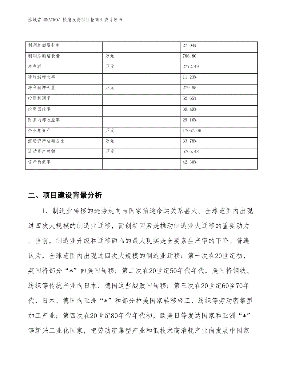 铁扇投资项目招商引资计划书_第3页