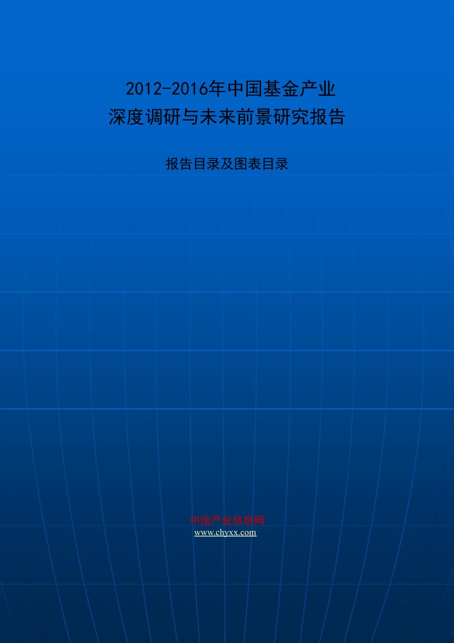 2012-2016年中国基金产业深度调研与未来前景研究报告_第1页