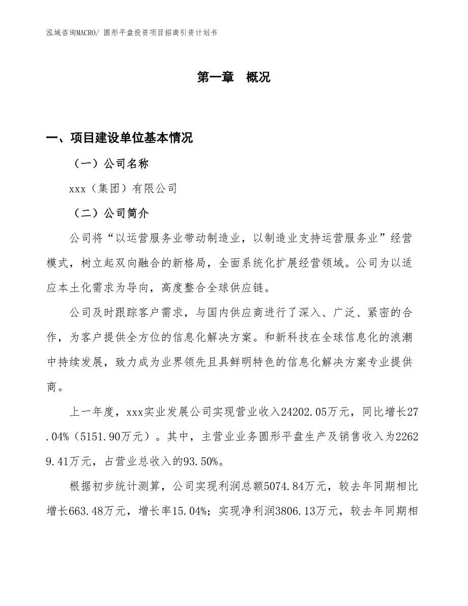 圆形平盘投资项目招商引资计划书_第1页