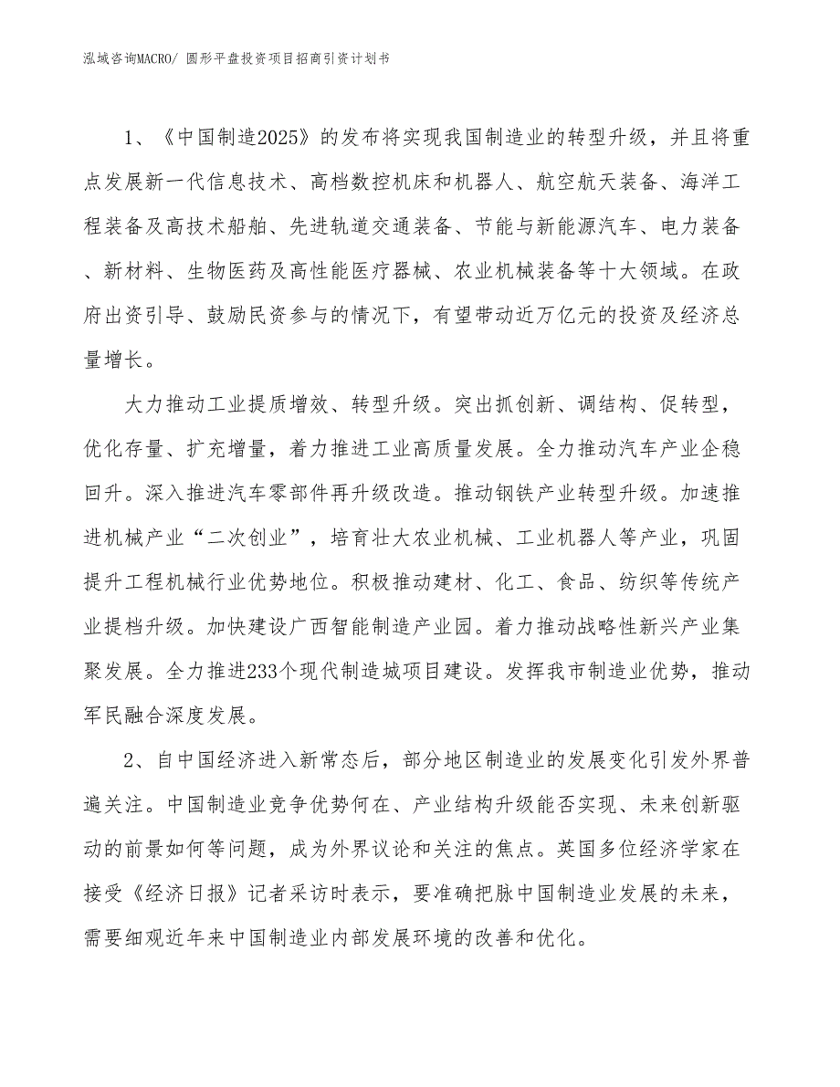 圆形平盘投资项目招商引资计划书_第3页