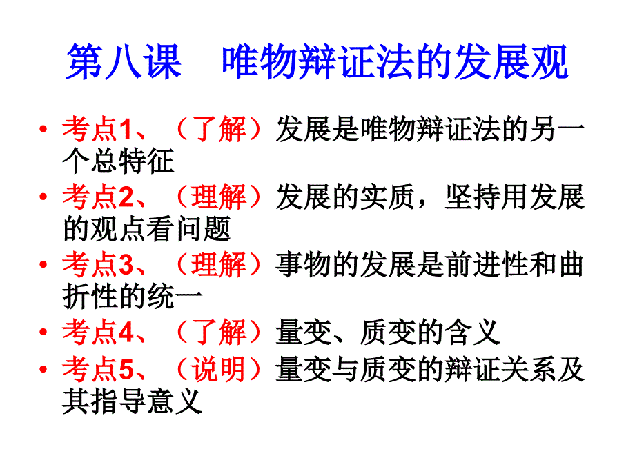 09年《生活与哲学》复习汇总考点分课解读：第8课 唯物辩证法的发展观(课件)_第1页