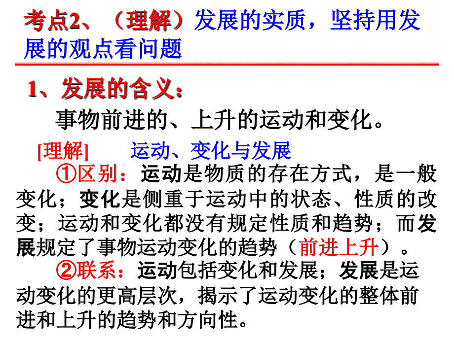 09年《生活与哲学》复习汇总考点分课解读：第8课 唯物辩证法的发展观(课件)_第3页