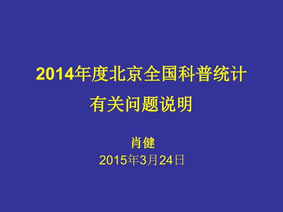 2014年度北京全国科普统计有关问题说明_第1页