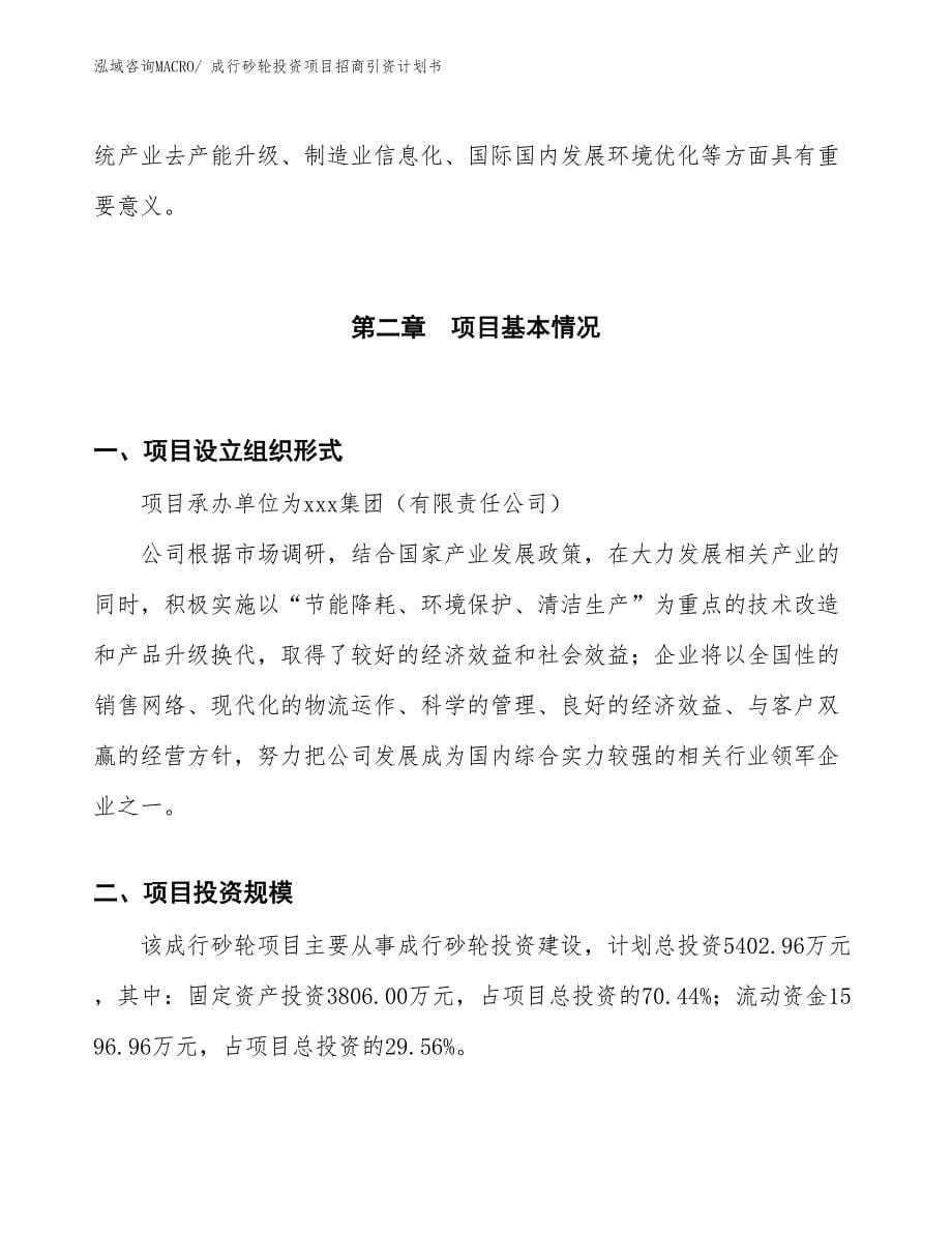 成行砂轮投资项目招商引资计划书_第5页