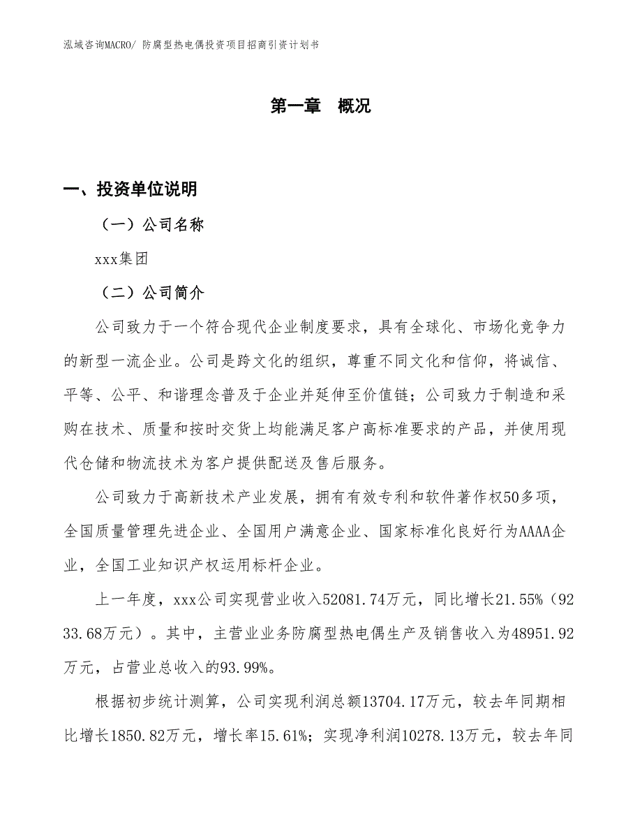 防腐型热电偶投资项目招商引资计划书_第1页