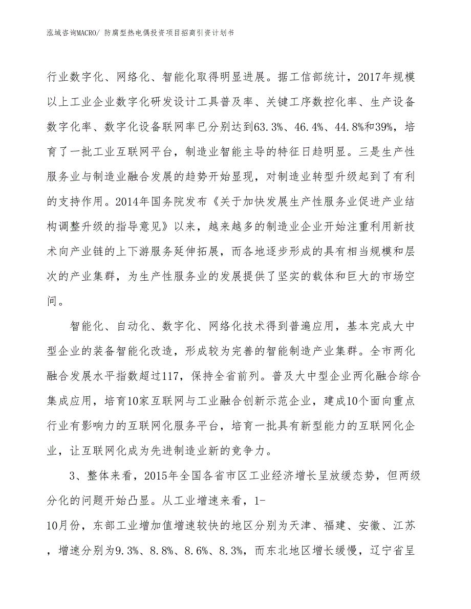 防腐型热电偶投资项目招商引资计划书_第4页