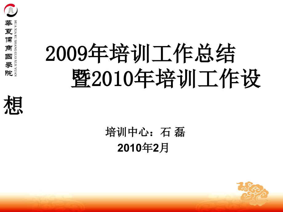 2009年工作总结与2010年培训工作设想精选_第1页