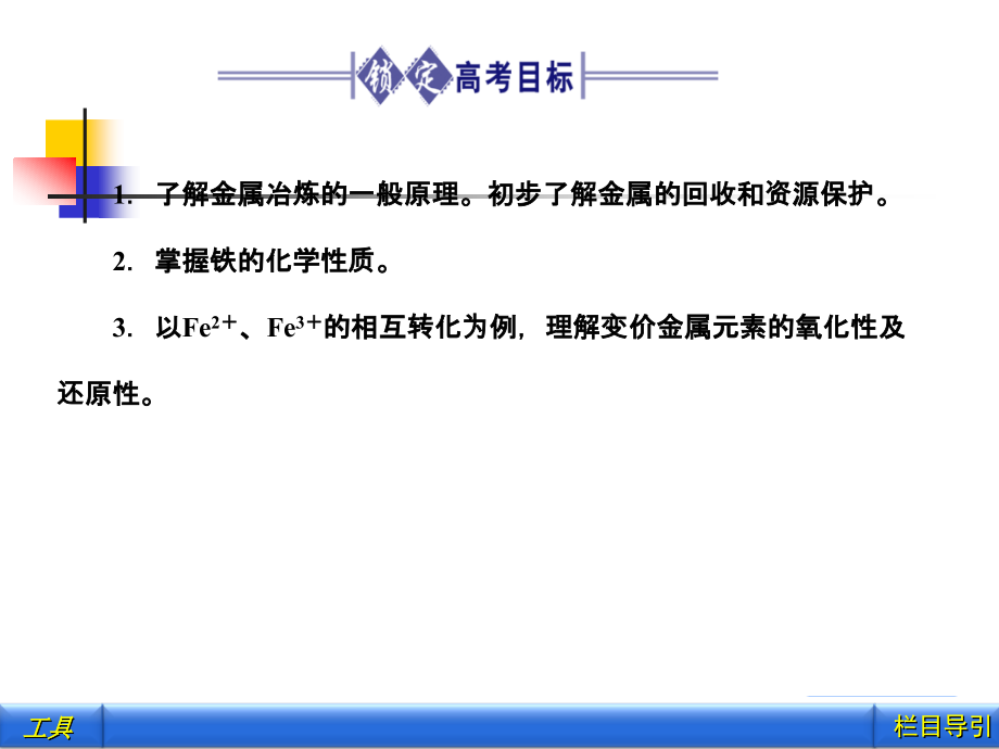 2012《金版新学案》高三一轮大纲版化学：第11章几种重要的金属第二节铁及其化合物、金属的冶炼_第2页