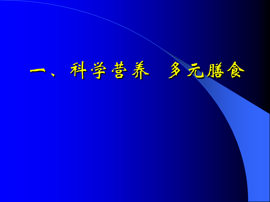 幼儿多元化膳食与科学管理20140731_第4页