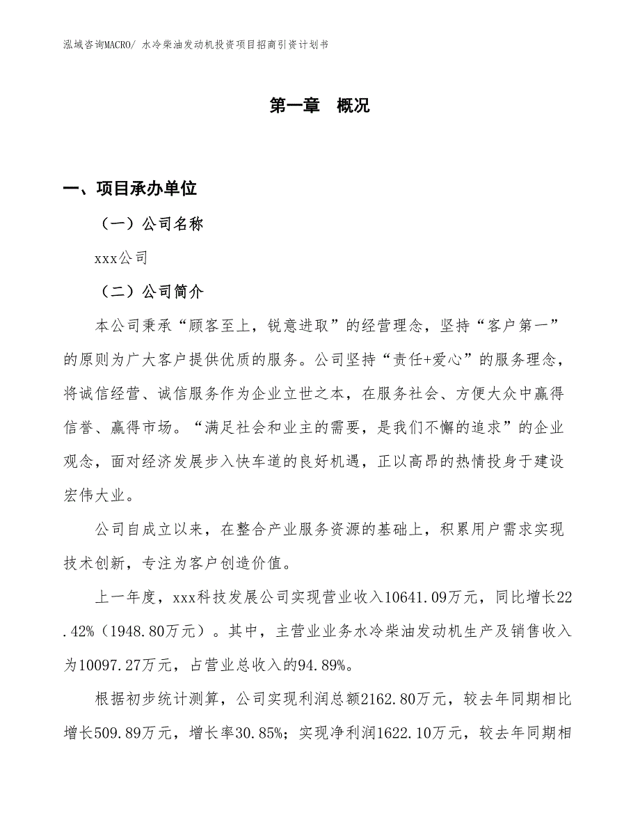 水冷柴油发动机投资项目招商引资计划书_第1页