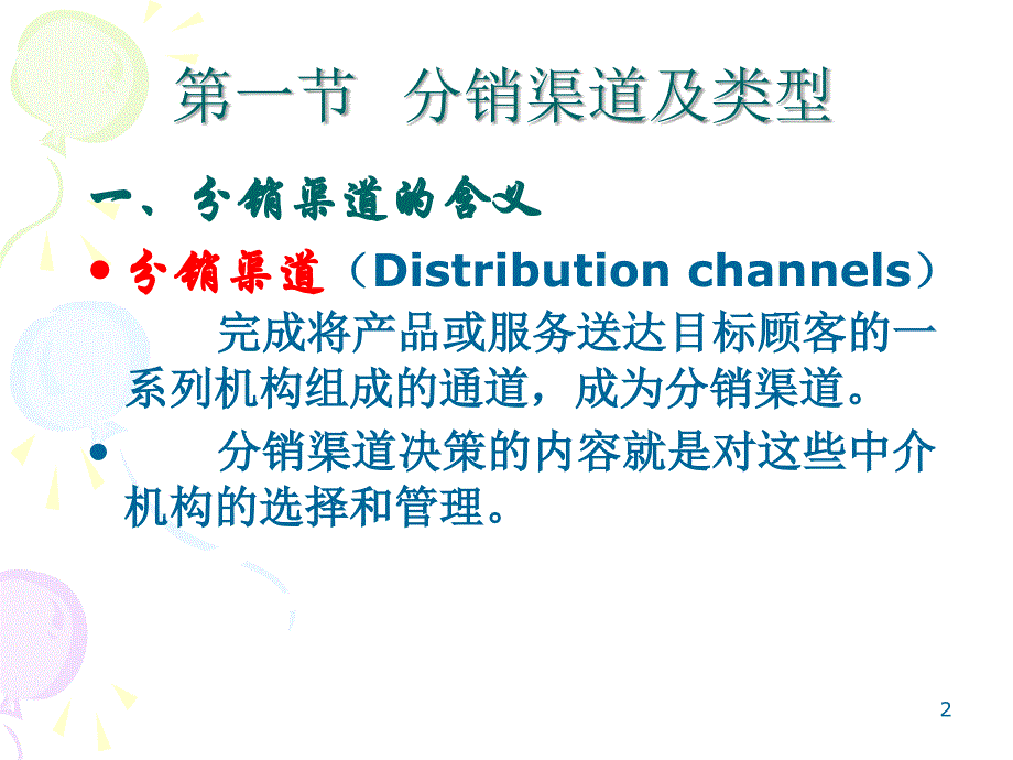 市场营销原理第十章课件_第2页