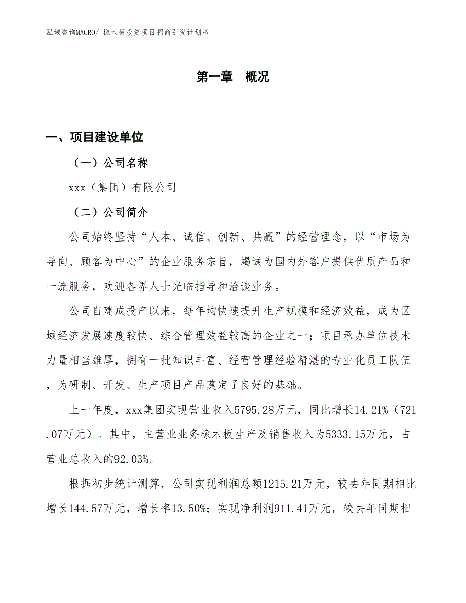 橡木板投资项目招商引资计划书_第1页