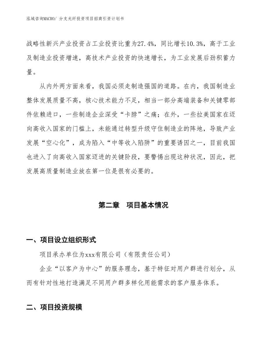 分支光纤投资项目招商引资计划书_第5页