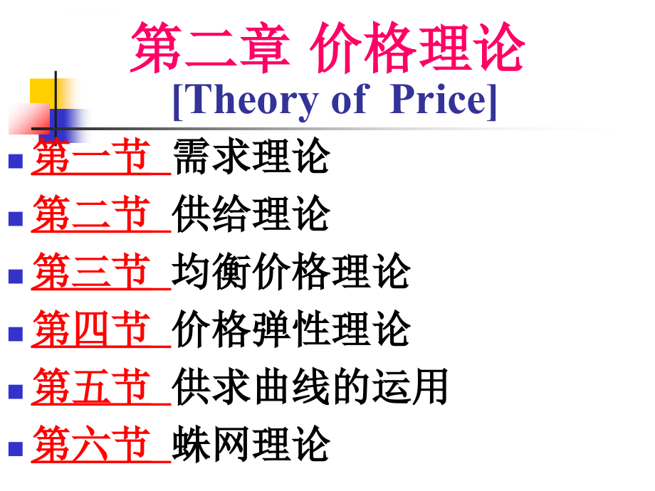 西方经济学第2章+价格理论2课件_第1页