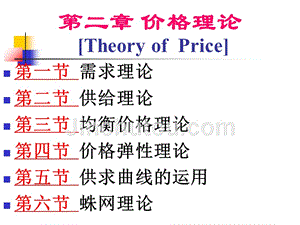 西方经济学第2章+价格理论2课件