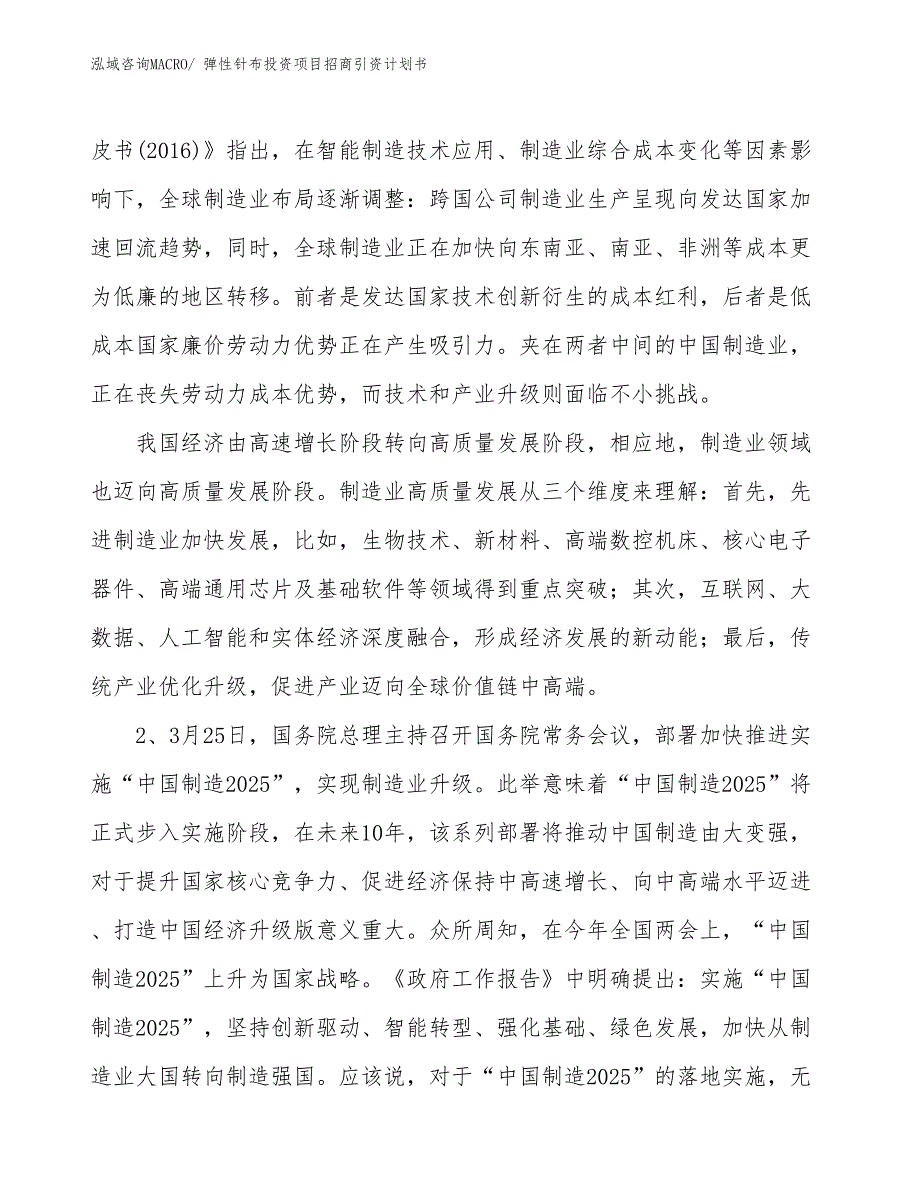 弹性针布投资项目招商引资计划书_第3页