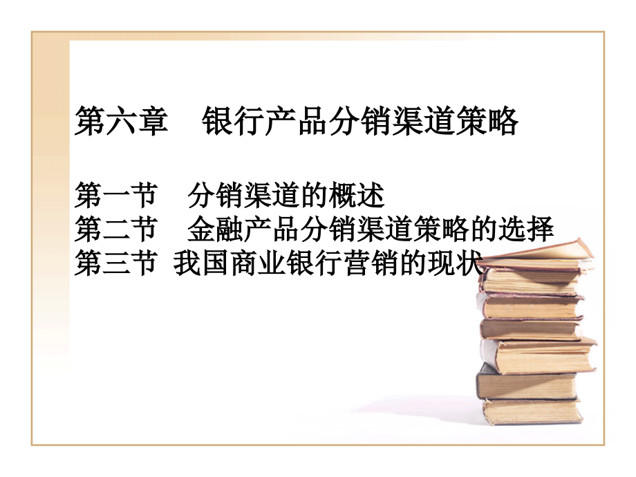 银行产品分销渠道策略课件_第1页