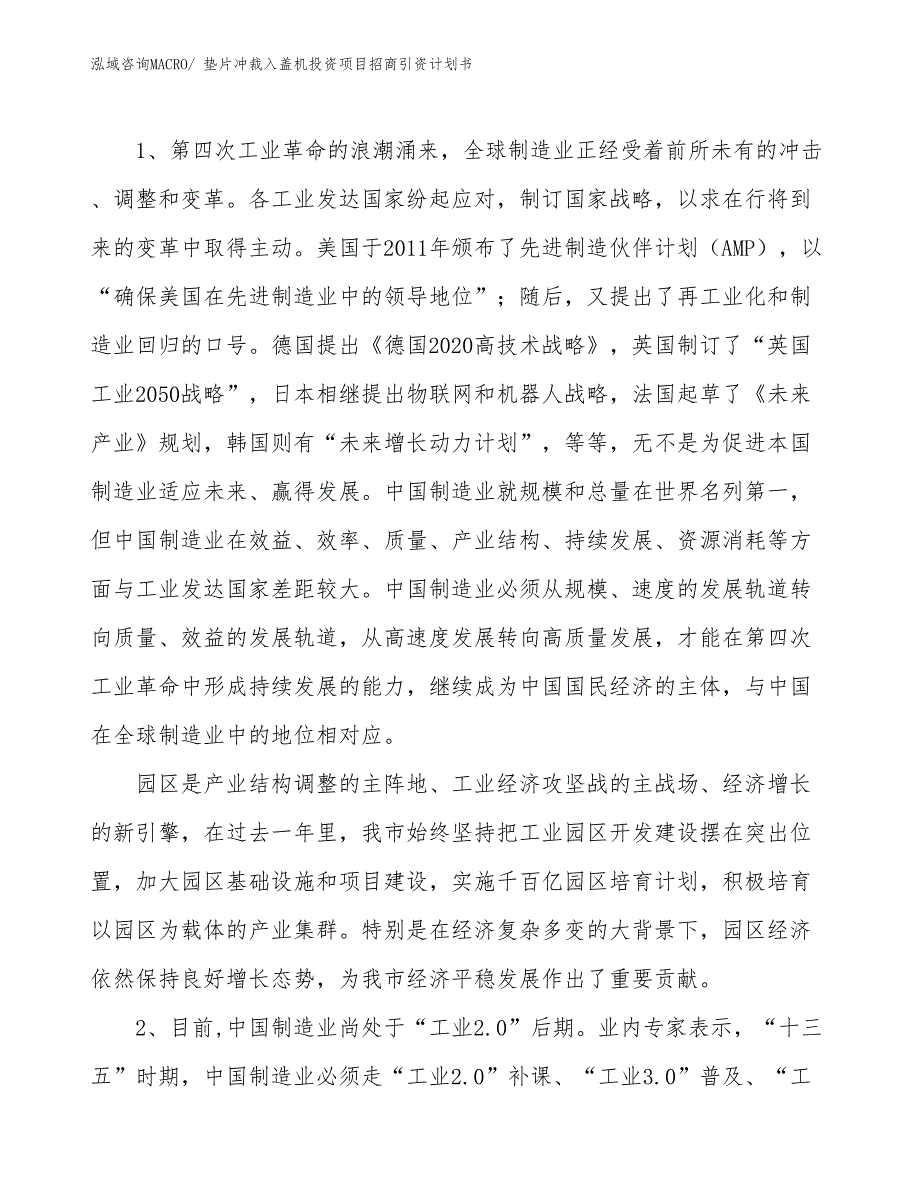 垫片冲裁入盖机投资项目招商引资计划书_第3页