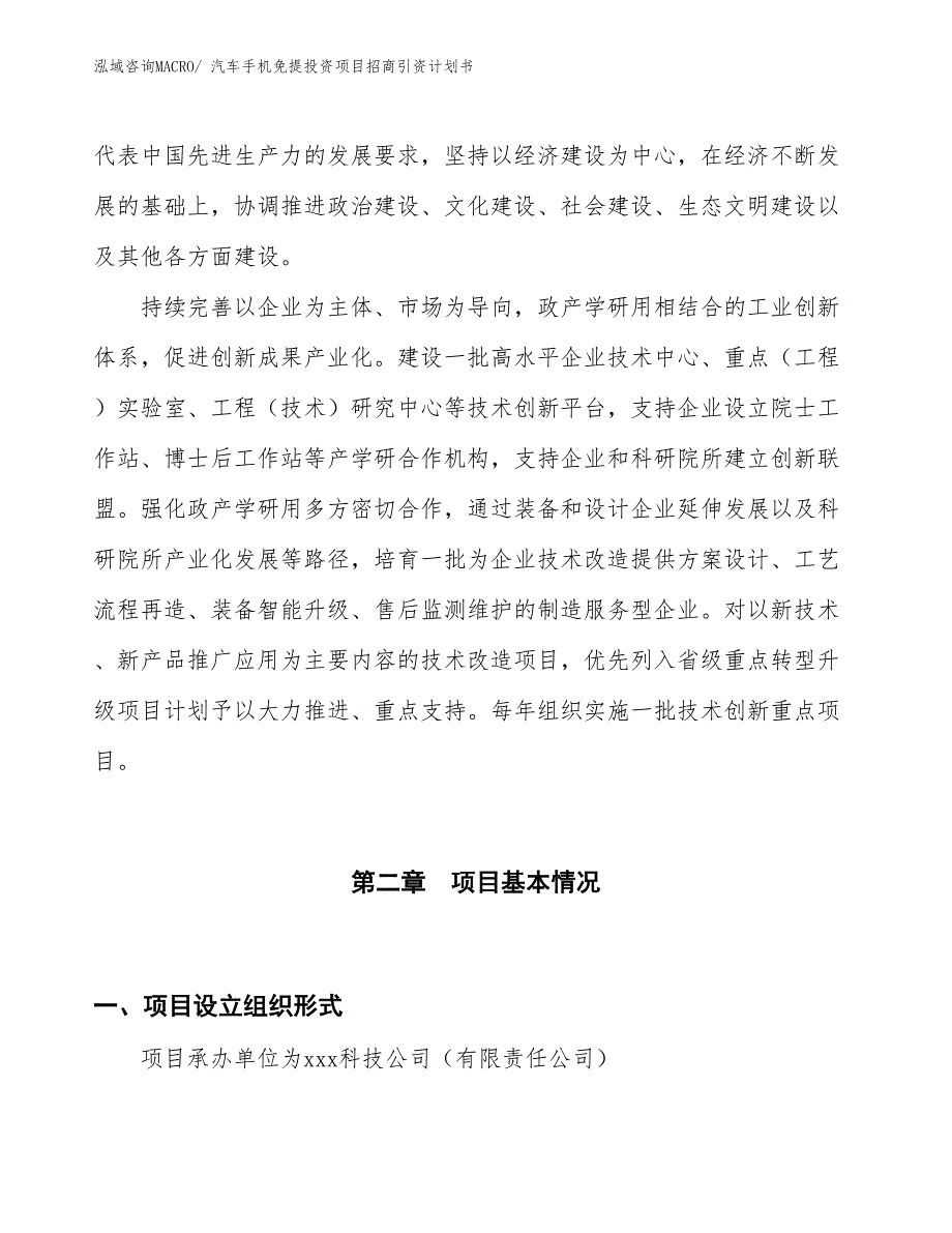 汽车手机免提投资项目招商引资计划书_第4页