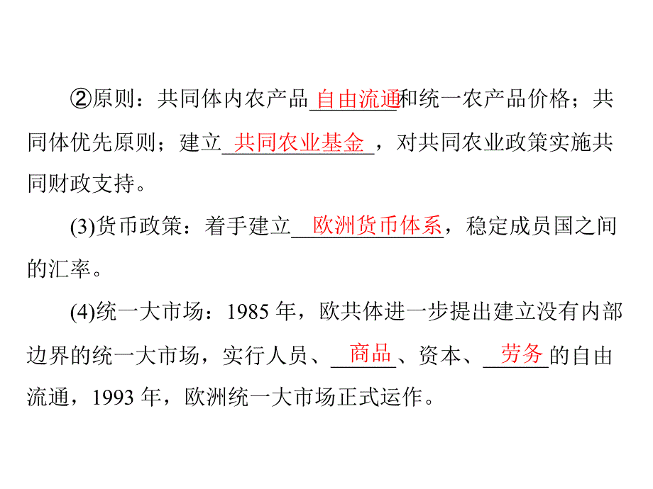 岳麓版历史必修2课件：第五单元-第24课-欧洲的经济区域一体化(共29张ppt)_第4页