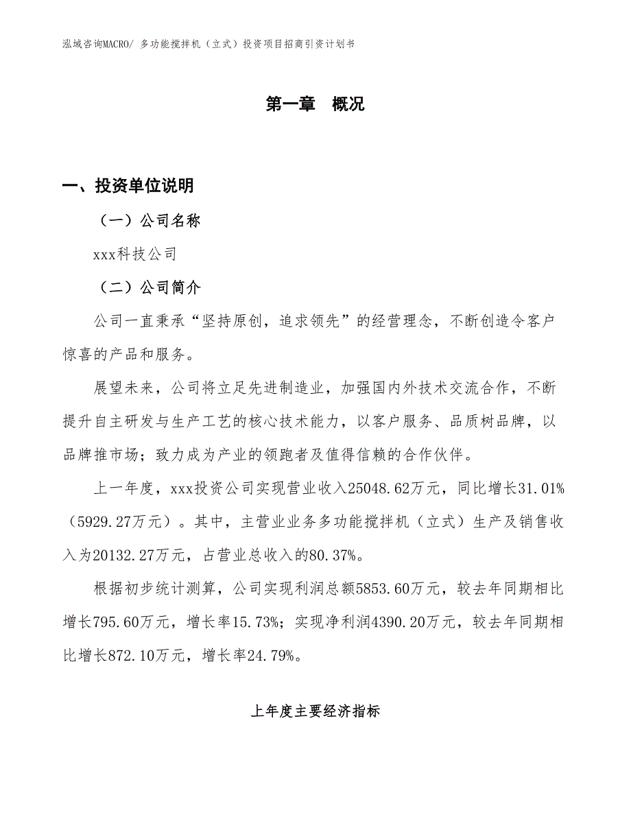 多功能搅拌机（立式）投资项目招商引资计划书_第1页