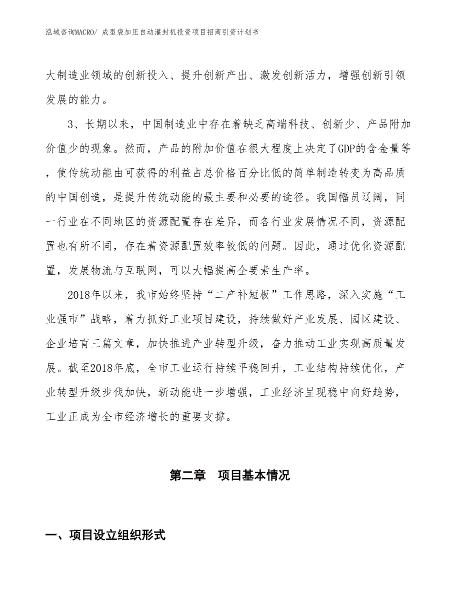 成型袋加压自动灌封机投资项目招商引资计划书_第4页