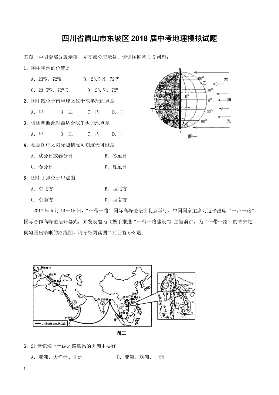 四川省眉山市东坡区2018届中考地理模拟试题（附答案）_第1页