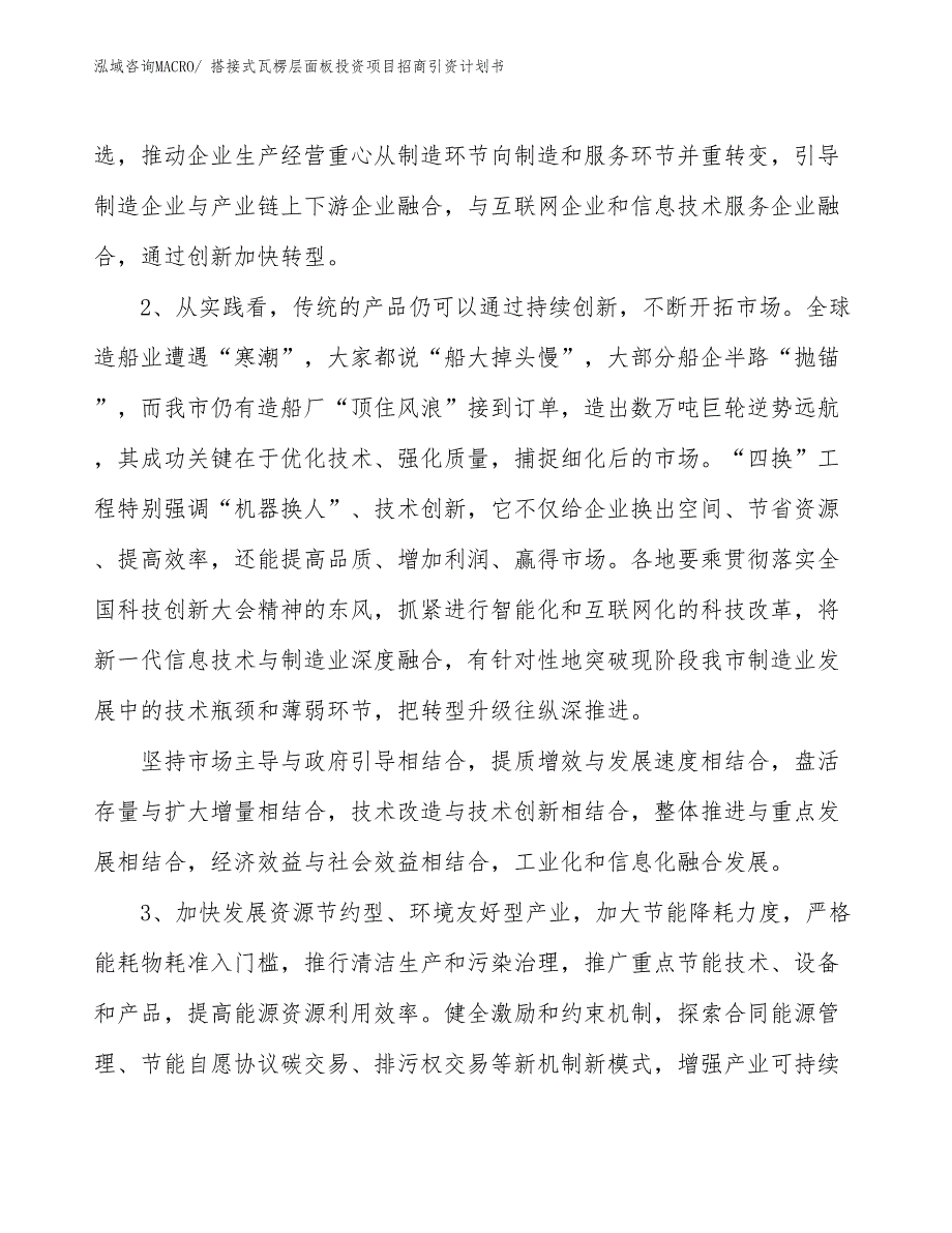 搭接式瓦楞层面板投资项目招商引资计划书_第4页