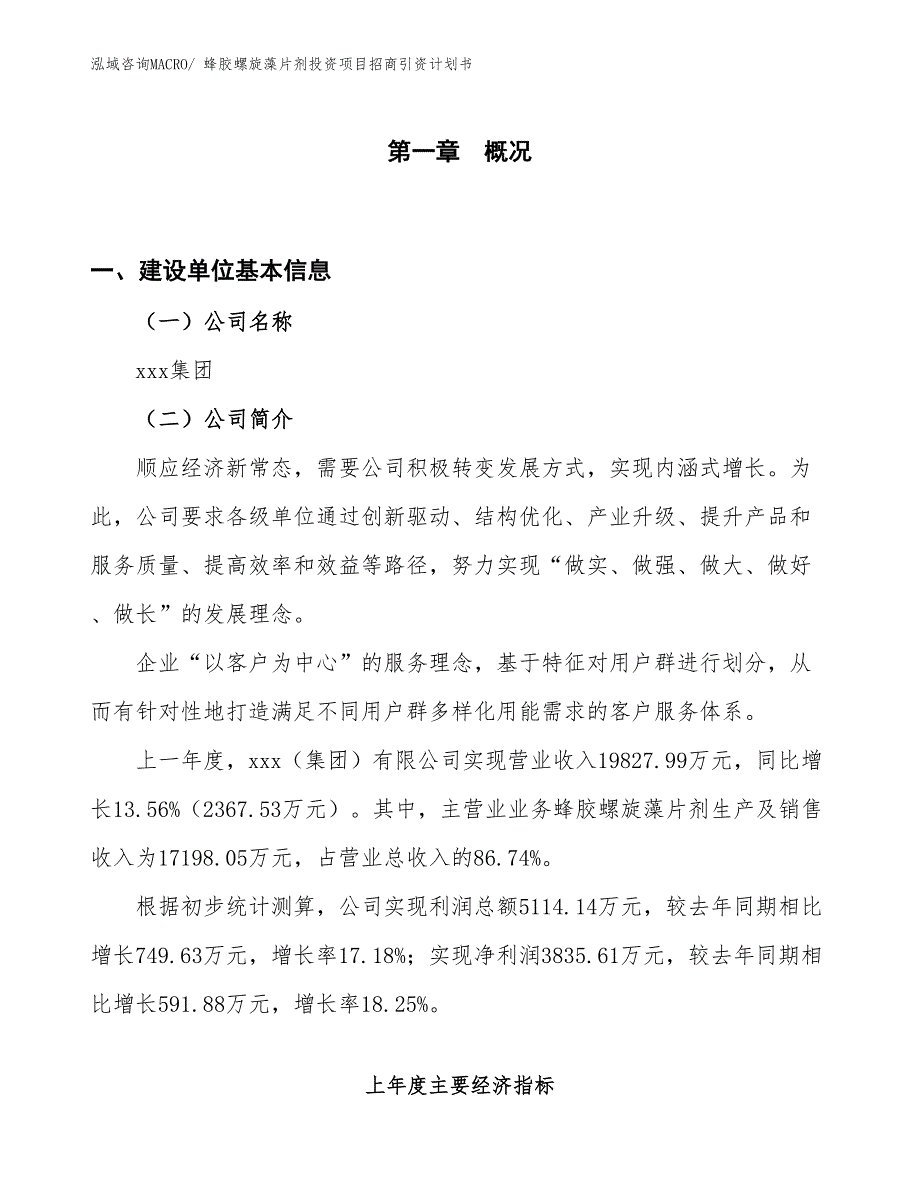 蜂胶螺旋藻片剂投资项目招商引资计划书_第1页