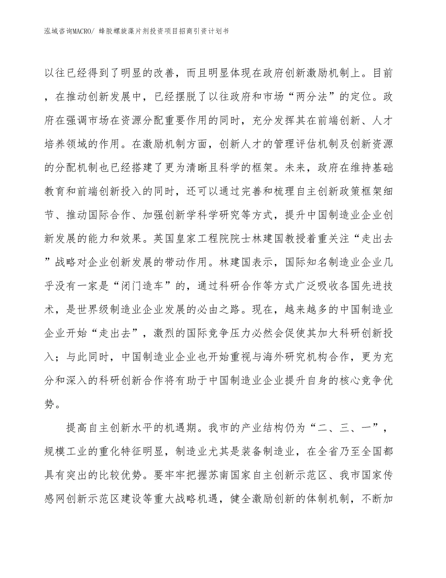 蜂胶螺旋藻片剂投资项目招商引资计划书_第4页