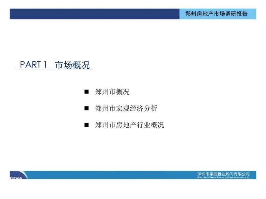 2011郑州房地产市场调研报告_第4页