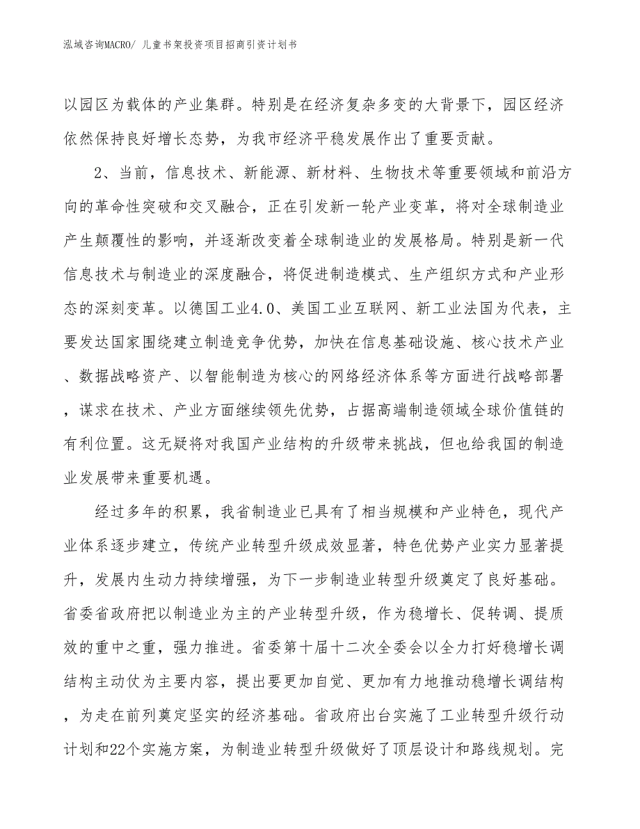 儿童书架投资项目招商引资计划书_第4页