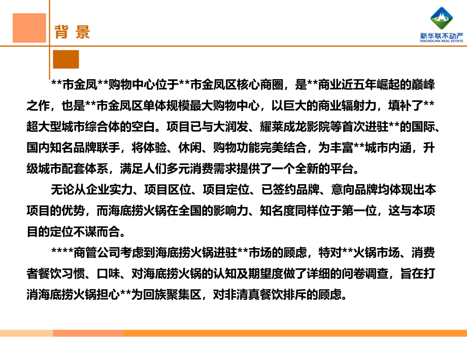 2014新华联-银川火锅市场调研报告95页_第2页