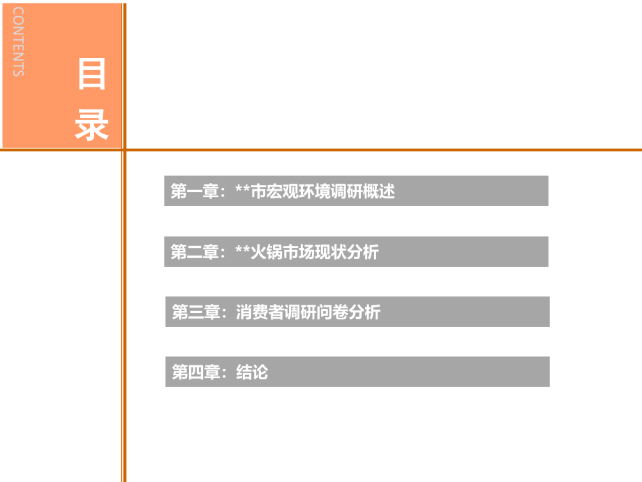 2014新华联-银川火锅市场调研报告95页_第3页