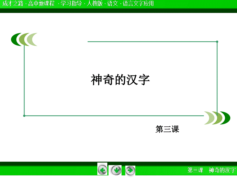2014-2015学年高中语文选修-语言文字应用课件：32规矩方圆——汉字的简化和规范_第2页