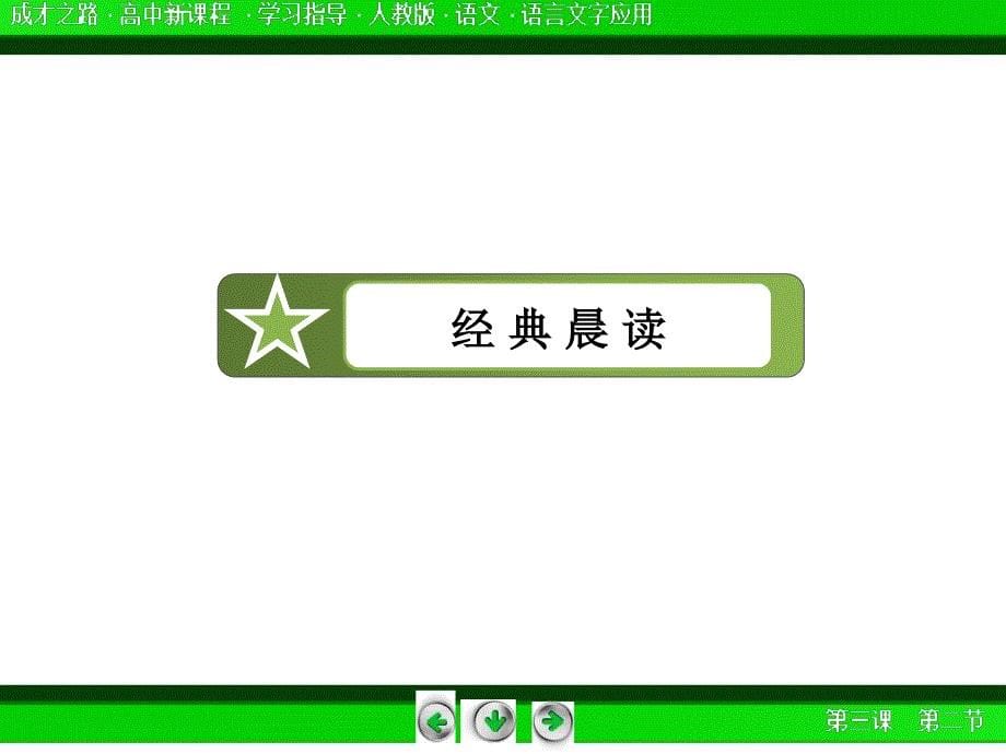 2014-2015学年高中语文选修-语言文字应用课件：32规矩方圆——汉字的简化和规范_第5页